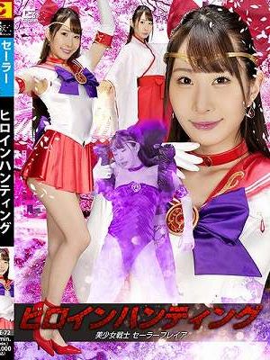 ヒロインハンティング 美少女戦士セーラーフレイア