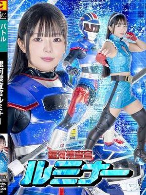 銀河捜査官ルミナー