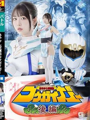 あやかし討滅伝コウガイガー 後編