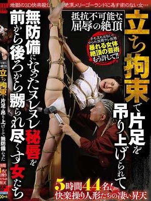 抵抗不可能な屈辱の絶頂 立ち拘束で片足を吊り上げられて 無防備になったヌレヌレ秘唇を 前から後ろから嬲られ尽くす女たち 5時間44名！快楽操り人形たちの凄い昇天