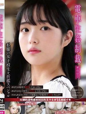 電車生姦制裁 ＃007