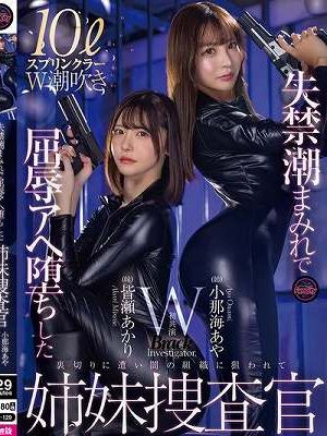 失禁潮まみれで屈辱アヘ堕ちした姉妹捜査官 小那海あや 皆瀬あかり