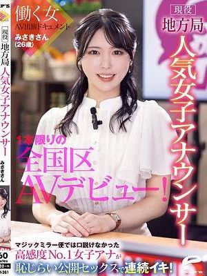 現役地方局人気女子アナウンサー みさきさん（26歳）1本限りの全国区AVデビュー！働く女AV出演ドキュメント マジックミラー便では口説けなかった高感度No.1女子アナが恥じらい公開セックスで連続イキ！