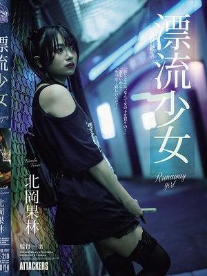漂流少女 Runaway girl 北岡果林