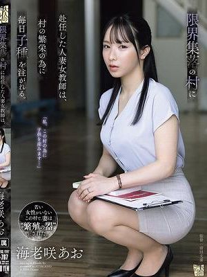 限界集落の村に赴任した人妻女教師は、村の繁栄の為に毎日子種を注がれる。 海老咲あお