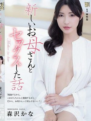 新しいお母さんとセックスした話 森沢かな
