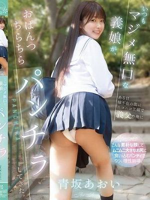 いつもマジメ無口な義娘が、ある日嫁不在の間にニコニコ笑顔で…義父の俺におぱんつちらちらパンチラしてきた。 青坂あおい