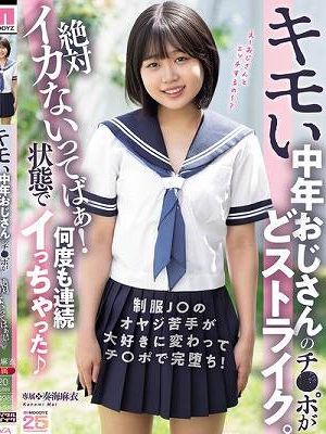 キモい中年おじさんのチ○ポがどストライク。絶対イカないってばぁ！状態で何度も連続イっちゃった 奏海麻衣