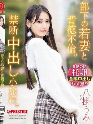 部下の若妻と背徳不倫。禁断中出し小旅行。 八掛うみ　Disc.1