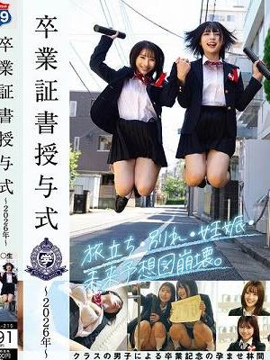 卒業証書授与式～2026年～旅立ち・別れ・妊娠・未来予想図崩壊。クラスの男子による卒業記念の孕ませ林間