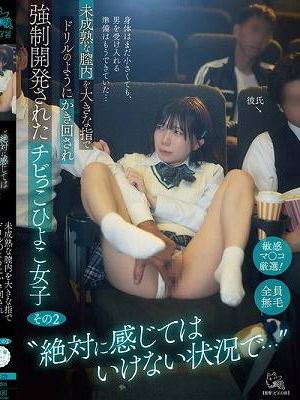 絶対に感じてはいけない状況で…未成熟な膣内を大きな指でドリルのようにかき回され強●開発されたチビっこひよこ女子 その2