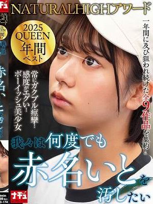 NATURALHIGHアワード2025QUEEN 年間ベスト 我々は何度でも赤名いとを汚したい