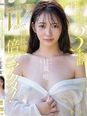 性感開発3本番 クリトリス×膣のW責めで初体験の倍々アクメ！ 甘夏唯