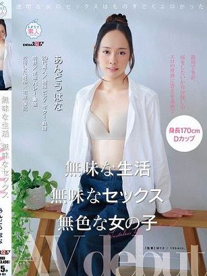 無味な生活 無味なセックス 無色な女の子 あんどうはな AV debut