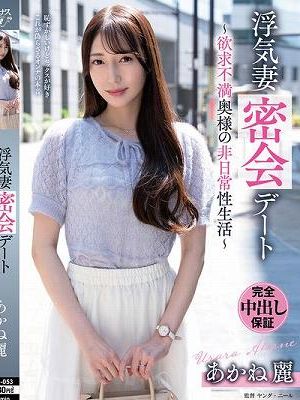 浮気妻密会デート～欲求不満奥様の非日常性生活～ あかね麗