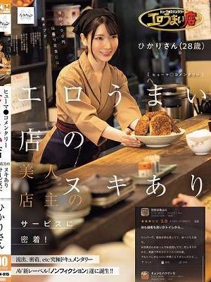 ヒューマ○コメンタリー エロうまい店の美人店主のヌキありサービスに密着！