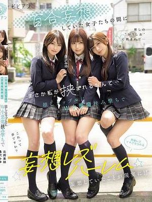 百合妄想していた女子たちの間にまさか私が挟まれるなんて… 推しカップルにW小悪魔挟み撃ちで悶絶レズイキさせられる妄想レズハーレム 逢沢みゆ 北岡果林 依本しおり