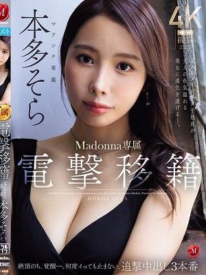 電撃移籍 Madonna専属 本多そら 絶頂のち、覚醒ー。何度イっても止まない、追撃中出し3本番 某AVメーカー女子社員が大人の色気溢れる美女に進化を遂げるー。