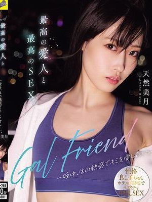 Gal Friend 最高の愛人と最高のSEX。一晩中、生の快感でキミを愛したい。 天然美月