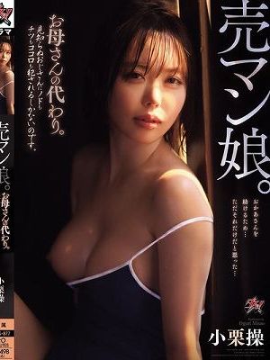 売マン娘。お母さんの代わり。見知らぬおじさんにノドもチツもココロも犯●れるしかないのです。 小栗操