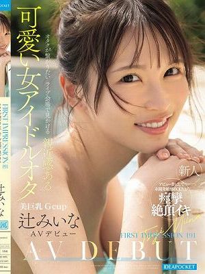 FIRST IMPRESSION 191 オタクが繋がりたいライブ会場で見かける親近感ある可愛い女アイドルオタ 辻みいな