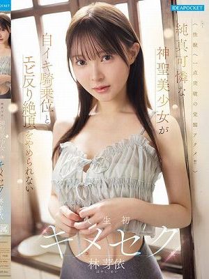 純真可憐な神聖美少女が自イキ騎乗位とエビ反り絶頂をやめられない人生初キメセク 林芽依