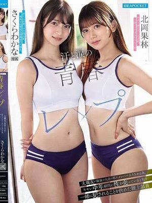 汗と涙の青春レ●プ 大親友が最後の大会で私をメンバー入りさせる為、キモい中年顧問に性を売っていると知り一緒に犯●れることを決めた陸上部員 さくらわかな 北岡果林