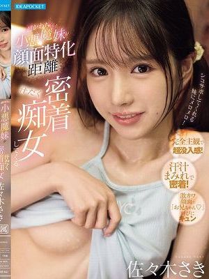 超かわちぃ小悪魔妹が顔面特化距離で汗だく密着痴女してくる 佐々木さき