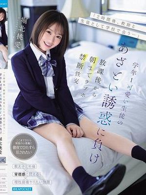 「2時間後、教師と生徒として学校で会う…」学年1可愛い生徒のあざとい誘惑に負け放課後から朝までラブホ禁断性交 堀北桃愛