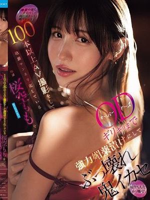 100本以上AV撮影をして絶頂マンネリ化している桜空ももをODギリギリまで強力媚薬漬けにしてぶっ壊れ鬼イカセ