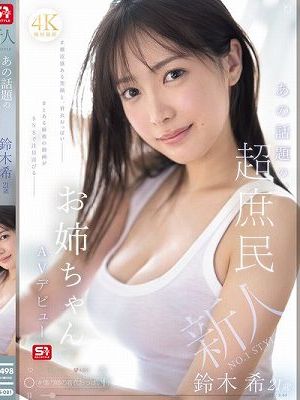 新人NO.1 STYLE あの話題の超庶民お姉ちゃん 鈴木希21歳 AVデビュー