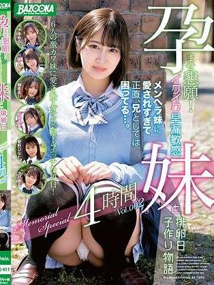 孕ませ懇願！イクイク早漏敏感妹と排卵日子作り物語 Memorial Special 4時間 Vol.002