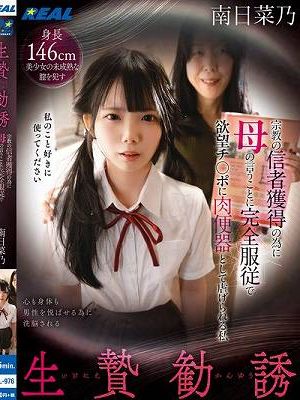 生贄勧誘 宗教の信者獲得の為に母の言うことに完全服従で欲望チ〇ポに肉便器として虐げられる私 南日菜乃