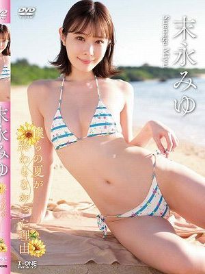 僕らの夏が終わらなかった理由/末永みゆ