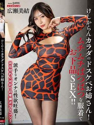 けしからんカラダのドスケベお姉さん！ムチムチぱつぱつな服着てお下品SEX！！ 広瀬美結