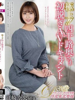極上！！四十路奥さま初脱ぎAVドキュメント 江崎奈央