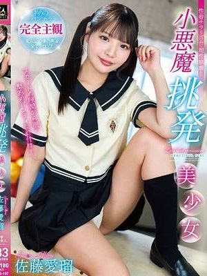 小悪魔挑発美少女 佐藤愛瑠