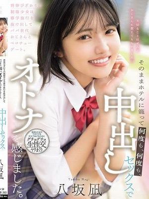 背伸びざかりの制服少女は修学旅行を抜け出してパパ世代おじさんとベロチューデート。そのままホテルに籠って何度も、何度も、中出しセックスでオトナを感じました。 八坂凪