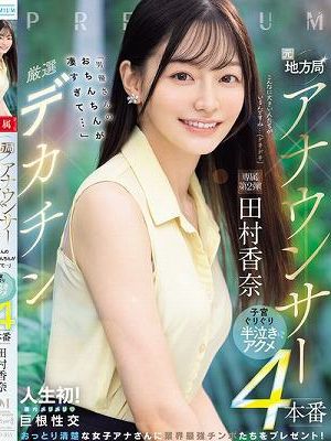 元地方局アナウンサー×厳選デカチン「男優さんのおちんちんが凄すぎて…」子宮ぐりぐり半泣きアクメ4本番 田村香奈