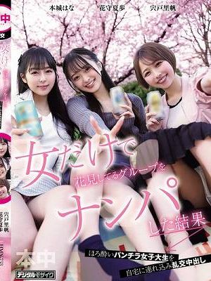 女だけで花見してるグループをナンパした結果 宍戸里帆 花守夏歩 本城はな
