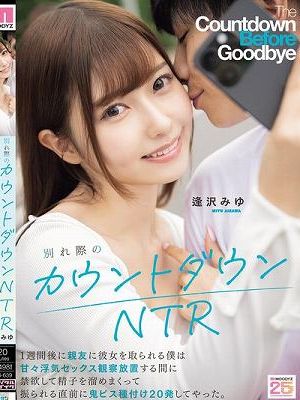 別れ際のカウントダウンNTR 1週間後に親友に彼女を取られる僕は甘々浮気セックス観察放置する間に禁欲して精子を溜めまくって振られる直前に鬼ピス種付け20発してやった。 逢沢みゆ