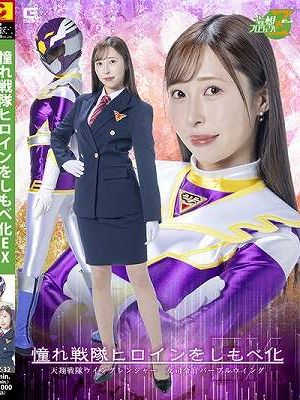 憧れ戦隊ヒロインをしもべ化EX 天翔戦隊ウィングレンジャー 女司令官パープルウィング 工藤ゆり