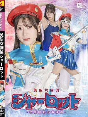 美聖女探偵シャーロット -快楽堕ちの事件簿- 藤井レイラ