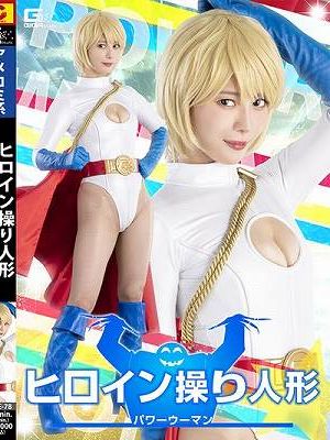 ヒロイン操り人形 パワーウーマン 及川うみ