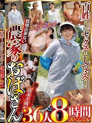 百姓だってセックスはしてえだよ！抑え切れない欲求不満がついに爆発！我慢出来ない農家のおばさん36人8時間スペシャル　Disc.1