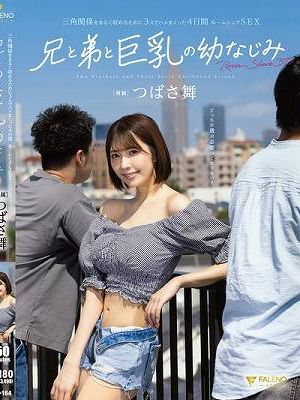 三角関係をまるく収めるために3人でハメまくった4日間 ルームシェアSEX 兄と弟と巨乳の幼なじみ つばさ舞