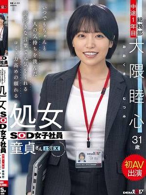 いつでもちゃんと人の気持ちを汲んだ前向きな言葉で元気をくれるコミュ力高めの頼れる処女SOD女子社員 童貞さんと初AV出演 総務部 中途1年目 大隈睦心 31歳
