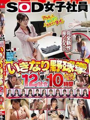 SOD女子社員 いきなり野球拳12試合一挙10時間ヨヨイのヨイ♪　Disc.2