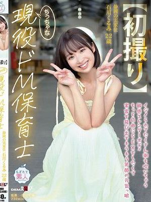 【初撮り】ちっちゃな現役ドM保育士 イジメられてたくさん潮も吹いちゃう敏感スレンダーボディ もっと自由にSEXをしたくて実家を飛び出すキラキラ笑顔の元気っ娘 22歳 石川くるみ