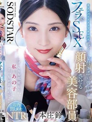 「ばっちりお化粧した私とあの子どっちが良いの？」恋人がメイクアップ中の20分暇そうな付き添い彼氏をフェラ＆SEXで顔射させる美容部員 本庄鈴